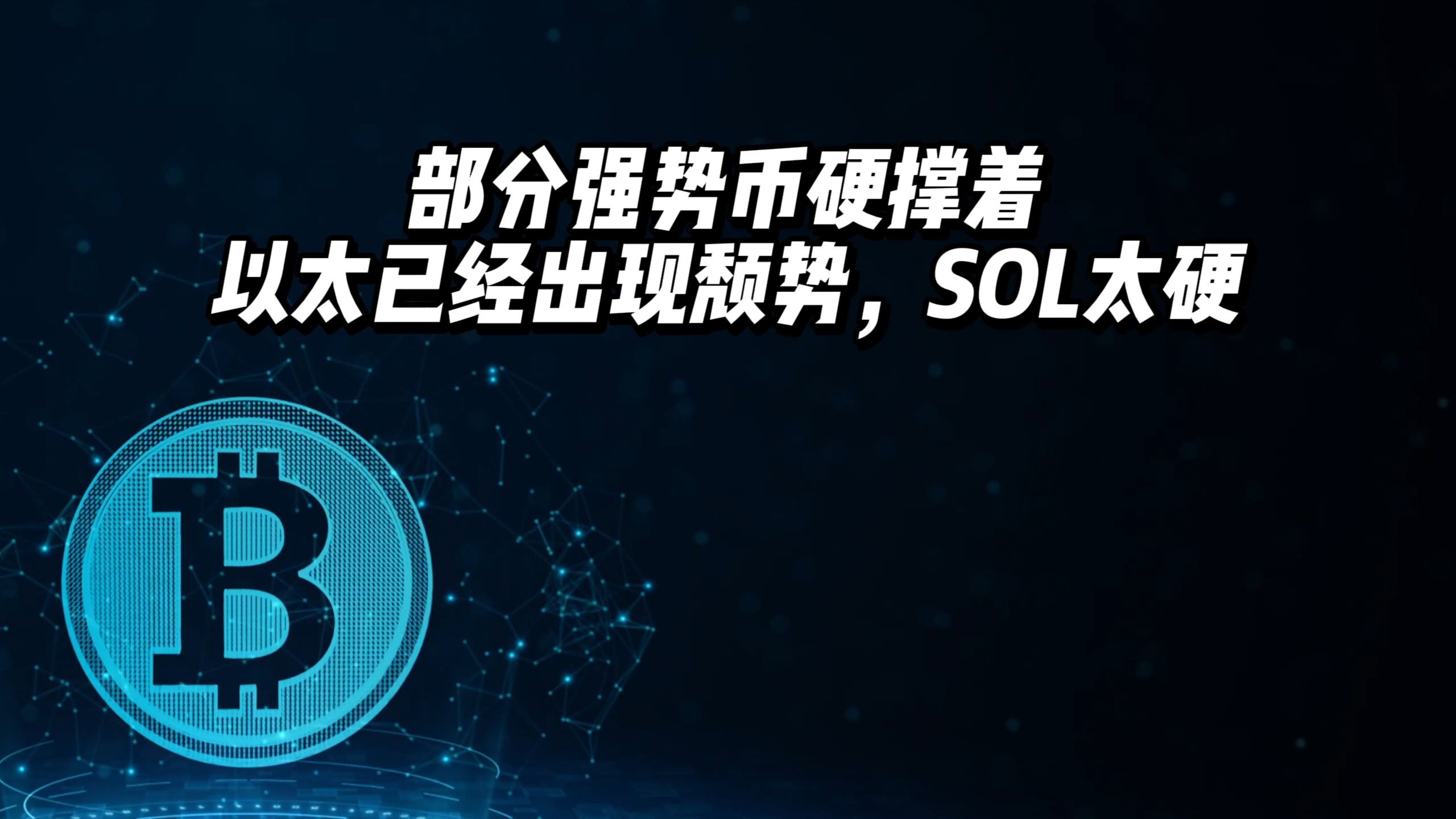 专家称SOL将在年底冲破OKX美元，引发引发关注
