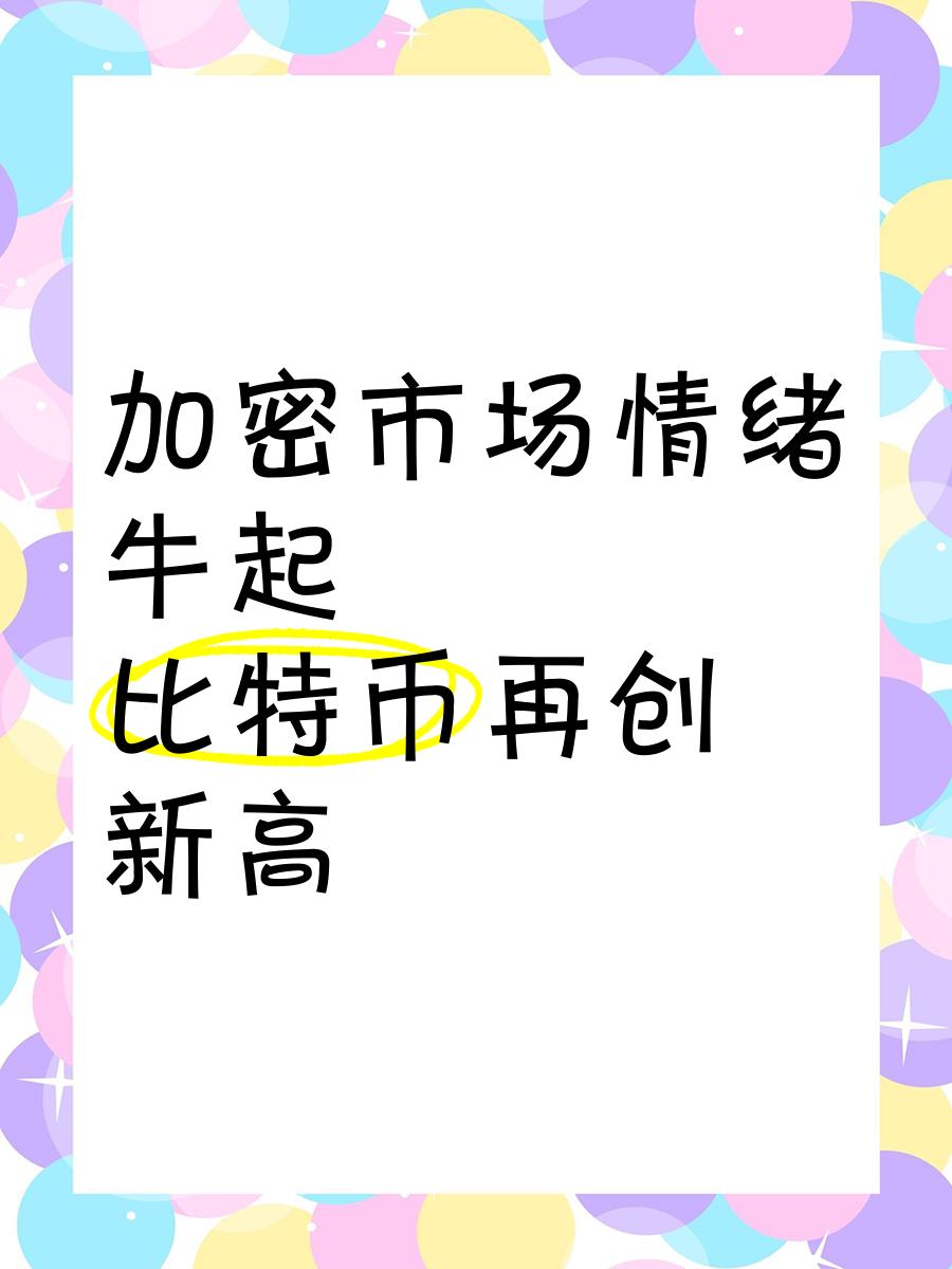 加密市场刷新年度新高，攀升幅高达24.67%，还还值得跟进吗？，引爆行情的简单介绍